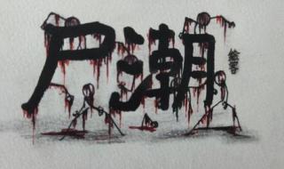 丧尸漫画《家》在线