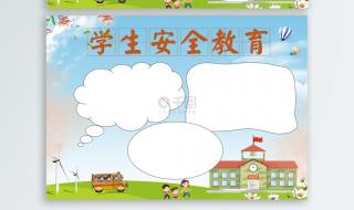 小学生安全小报图片 小学生安全小报图片