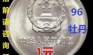 一元牡丹币 一元牡丹币