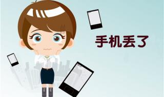 手机丢了怎么找回来