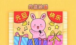 元旦海报简单又漂亮