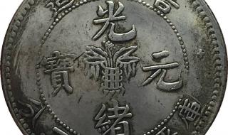 最稀有的光绪元宝 最稀有的光绪元宝