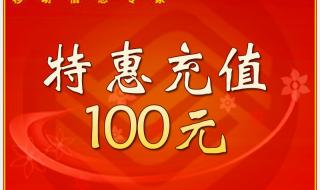 移动充值返话费 移动充值返话费