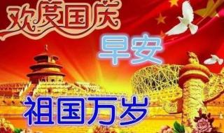 国庆节早上好图片大全 国庆节早上好图片大全