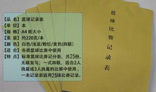 篮球比赛记录表怎么看